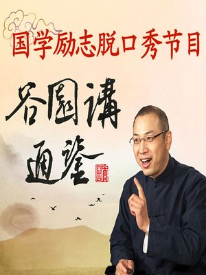 cover image of 谷园讲通鉴 (Gu Yuan Interprets ZiZhi Tongjian)
